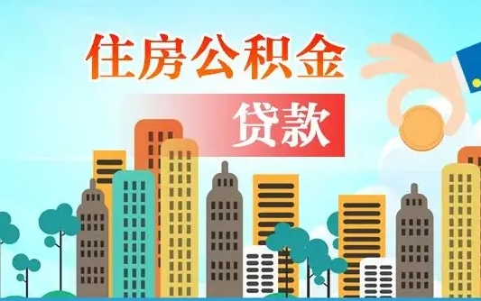 个人公积金抵扣贷款_商丘公积金代办在职离职封存服务